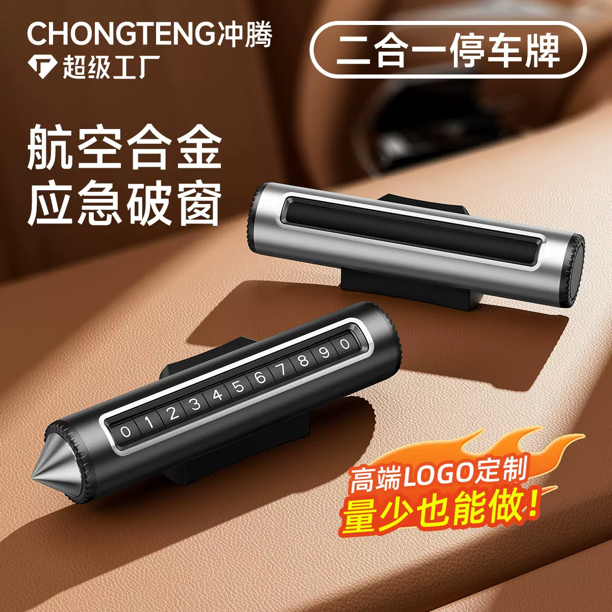 高档滚轮式二合一汽车临时停车号码牌车载挪车电话牌破窗器安全锤