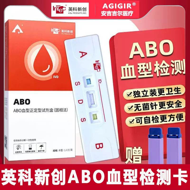 英科ABO血型检测卡查血型鉴定测验血型试剂盒abo血型自查鉴定试纸
