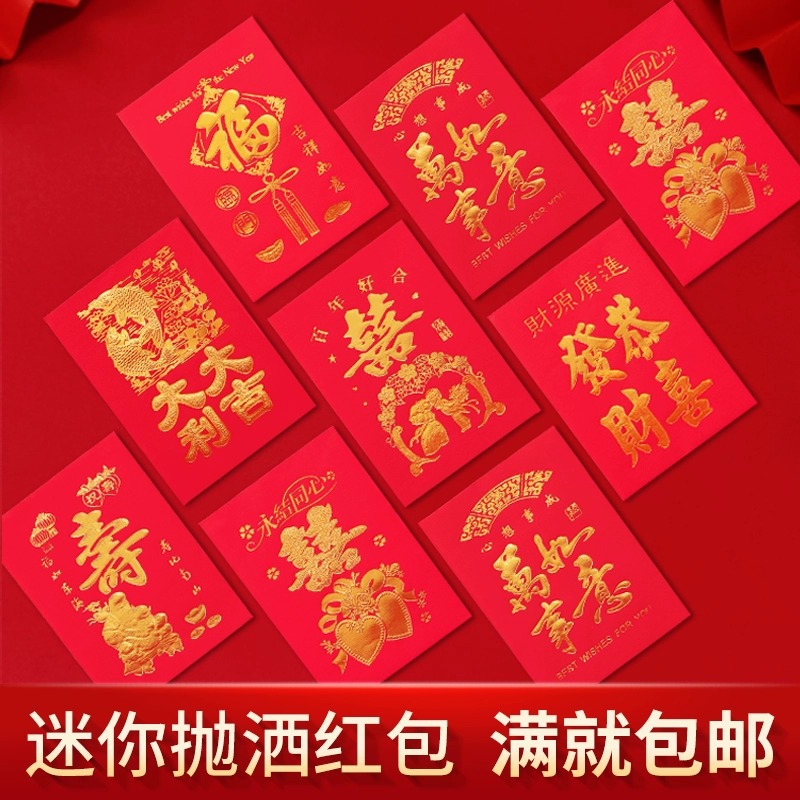 批发迷你小红包乔迁烫金创意利是封中式结婚礼赛门抛洒薄款红包袋