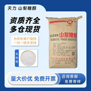 天力山梨糖醇食品级甜味剂保湿剂山梨醇颗粒粉末山梨糖醇发货