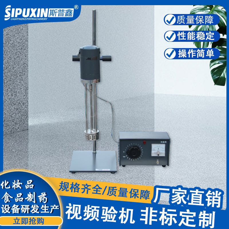 SPX-小型乳化机 实验室乳化机 高速乳化机 高剪切乳化机 均质机