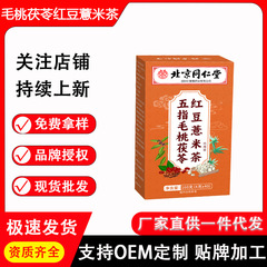 北京同仁堂五指毛桃茯苓紅豆ハトムギ茶メーカー直供現物速発代理