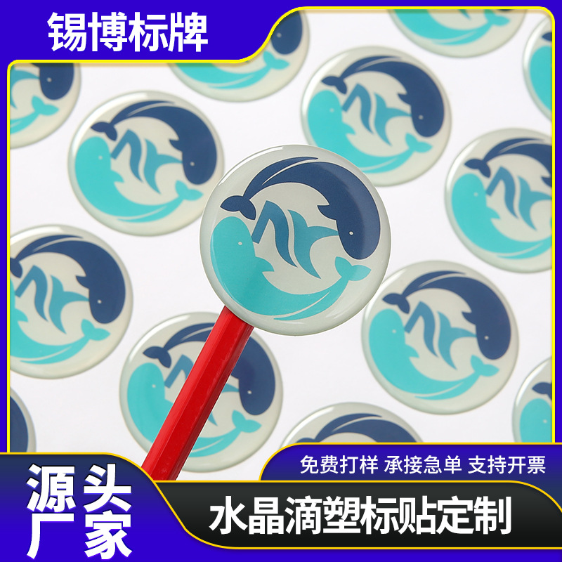 定 制水晶滴塑标签 圆形水晶滴胶不干胶定 做 彩色商标可来图批发