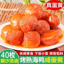 40枚烤熟咸鸭蛋黄粒新鲜海鸭蛋熟咸蛋黄粽子月饼烘焙即食盐鸭蛋黄