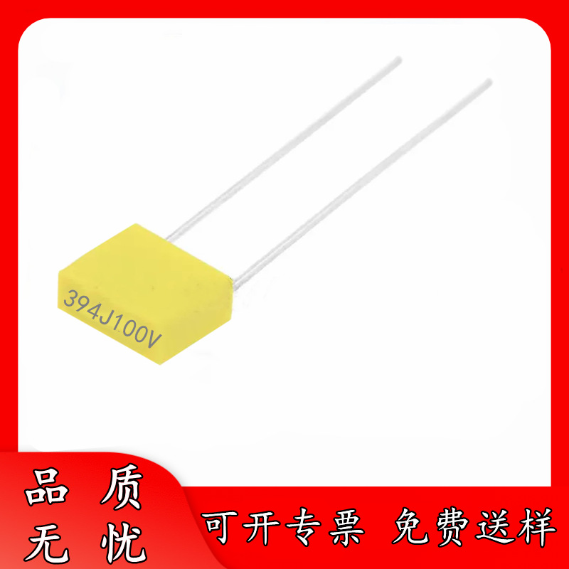 全新 100V394J 390NF 脚距P5MM 校正电容 394J100V 较正 量大详谈