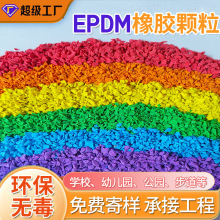 环保epdm塑胶跑道颗粒材料公园幼儿学校彩色橡胶地面epdm颗粒厂家