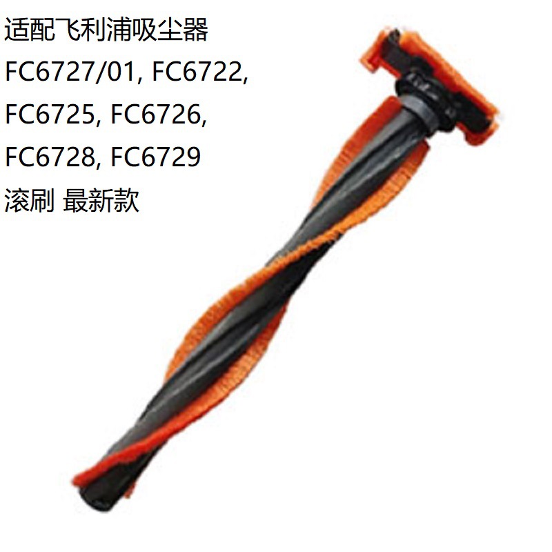 適用Philips飛利浦Speedpro FC6727 FC6728吸塵器配件滾刷刷頭