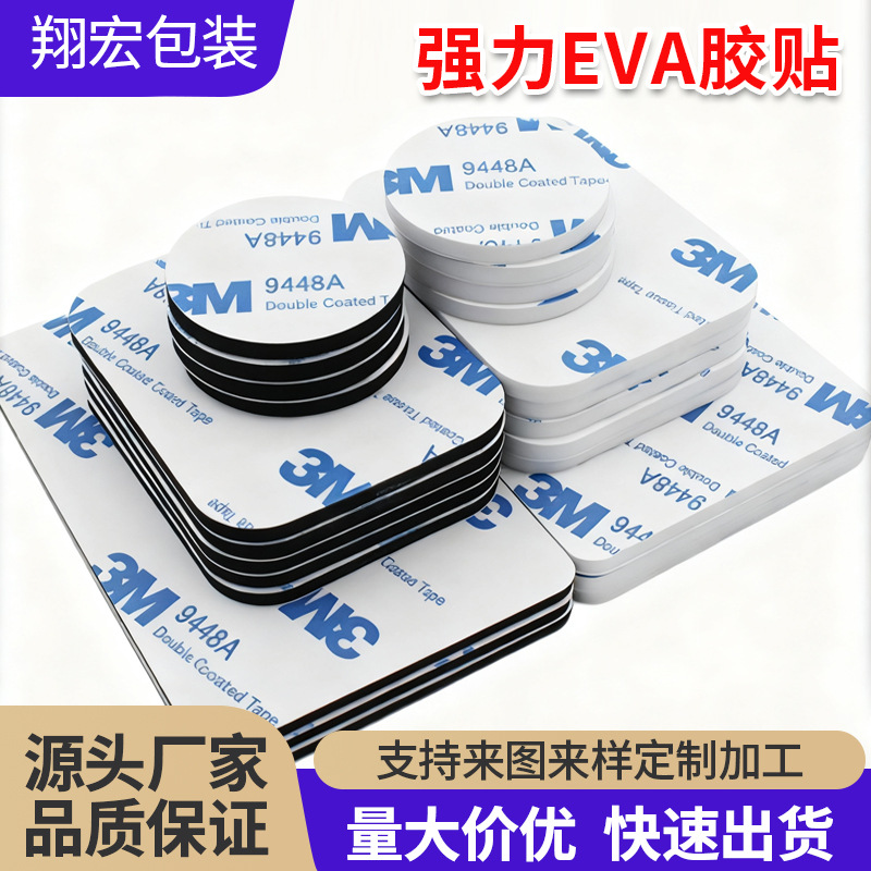 EVA泡棉双面胶强力高粘度白色圆形3m双面胶汽车摆件EVA双面胶贴
