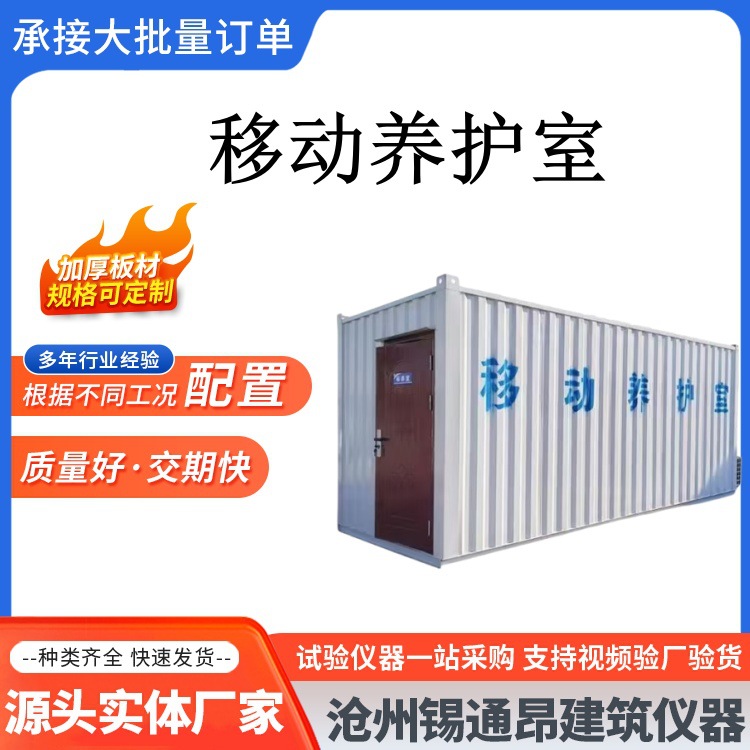 混凝土移动养护室 全自动恒温恒湿养护箱 砼试块标准养护箱标养箱