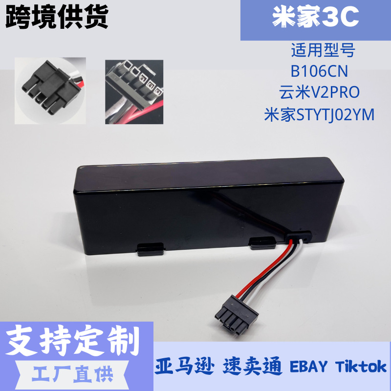 适用于米家扫拖机器人3C电池B106CN 云米V2PRO 米家STYTJ02YM通用