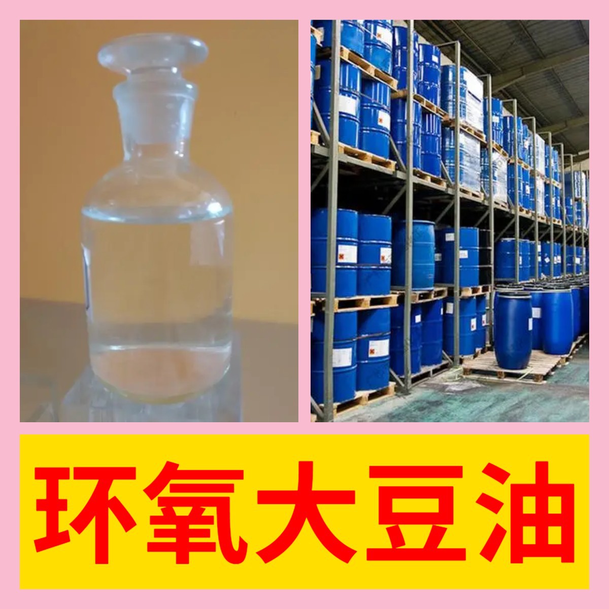 环氧大豆油 现货充足 工厂发货 诚信经营  浙江工厂 山东工厂福建