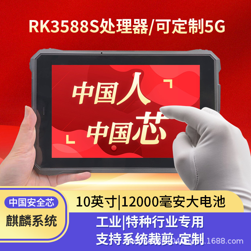 工业级三防平板电脑中国芯|国产麒麟操作系统|国产瑞芯微RK3588S