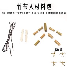 竹节人材料包 青竹 竹节 竹子 竹管 空心竹 竹质工艺 竹制品代发