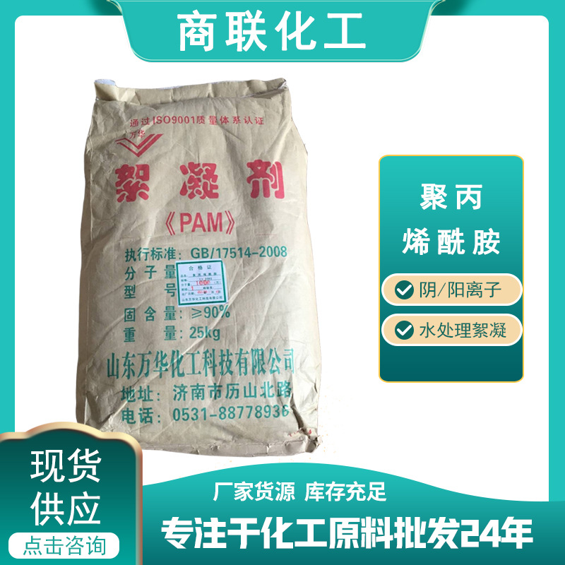 聚丙烯酰胺PAM 90% 净水絮凝剂 水处理药剂 阴离子阳离子国标25kg