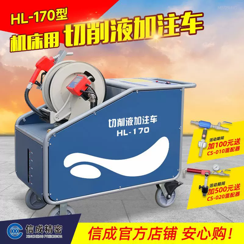 机床用切削液加注车HL-170水满跳枪加液全自动换液设备智能
