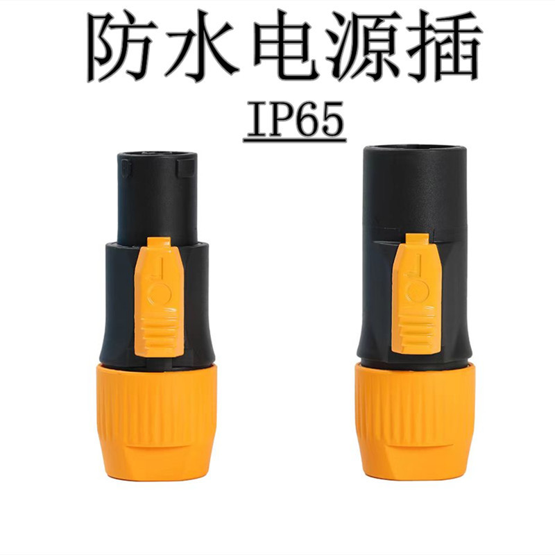 LED显示屏防水电源插头插座  舞台防水连接器  船舶电源插座IP67