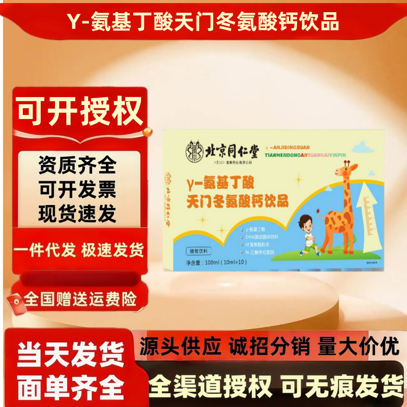 北京同仁堂氨基丁酸天门冬氨酸钙饮品10ml*10支 现货批发一件代发|undefined