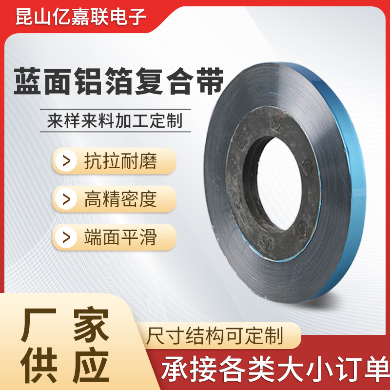 厂家批发 蓝面铝箔复合带 绝缘材料电线电缆复合绝缘带屏蔽电线