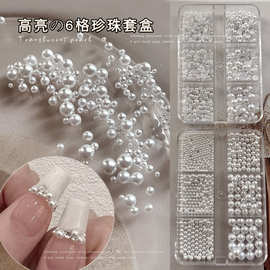 高亮珍珠美甲饰品纯白平底半圆大小混指甲钻质感圆形珍珠配饰套盒