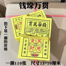批发万贯钱垛寒衣节阴币鬼钱竹浆纸黄表纸上坟祭祖冥币祭祀用品