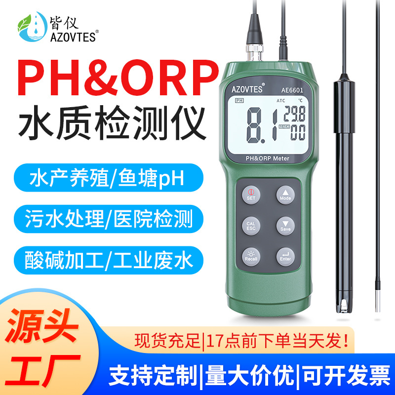 皆仪高精度酸碱度计养殖实验室工业ph计水质检测仪ph值测试仪