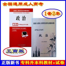 正版新书政治专科升本科教材+试卷成人高考中国工商出版社柳新民