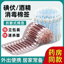 一次性碘伏棉签碘酒消毒棉签家用小伤口清洁棒杀菌便携