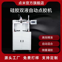 全自动点胶机厂家硅胶双液自动点胶机AB环氧树脂双组份双液灌胶机