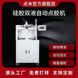 全自动点胶机厂家硅胶双液自动点胶机AB环氧树脂双组份双液灌胶机