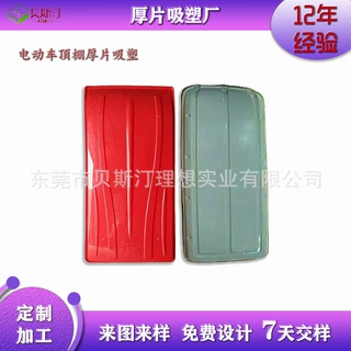 老年人电动车顶棚定制加工厚吸塑塑料棚适用于巡逻车高尔夫车使用