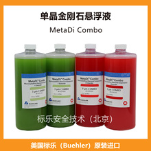 Buehler金刚石悬浮液405530032抛光液405531032抛光液405534032