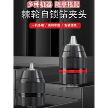 电钻夹头棘轮金属自锁紧钻夹手电钻配件锂电钻接头三爪手电转卡头