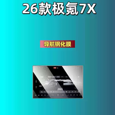 Car interior film Zeekr 7X Screen Tempered Film - suitable-for-26-models-of-zeekr-7x-navigation-high-definition-tempered-glass-screen-protector