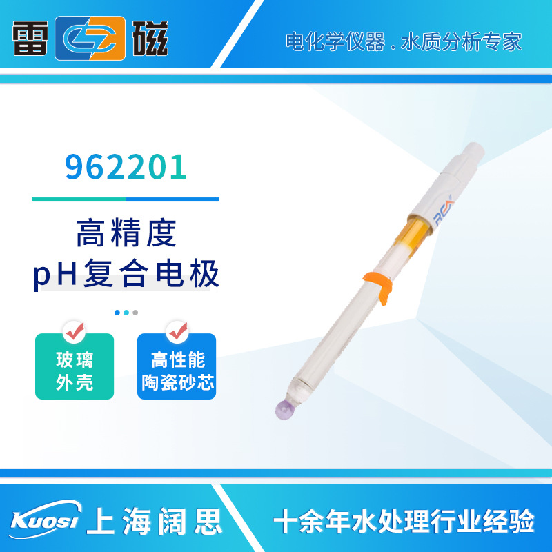 雷磁PH电极系列962201高精度pH复合电极ph计探头玻璃电极传感器