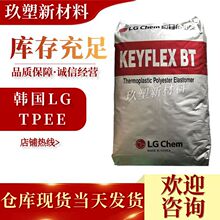 TPEE韓國LG BT-1055D 注塑級 耐老化 抗化學性 電線電纜 體育用品