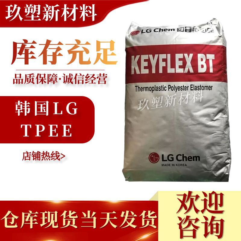 TPEE韩国LG BT-1072D 注塑级通用级高强度高抗冲汽车应用体育用品