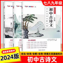 2024版天利38套新教材初中古诗文全注全译全解全测语文七八九年级