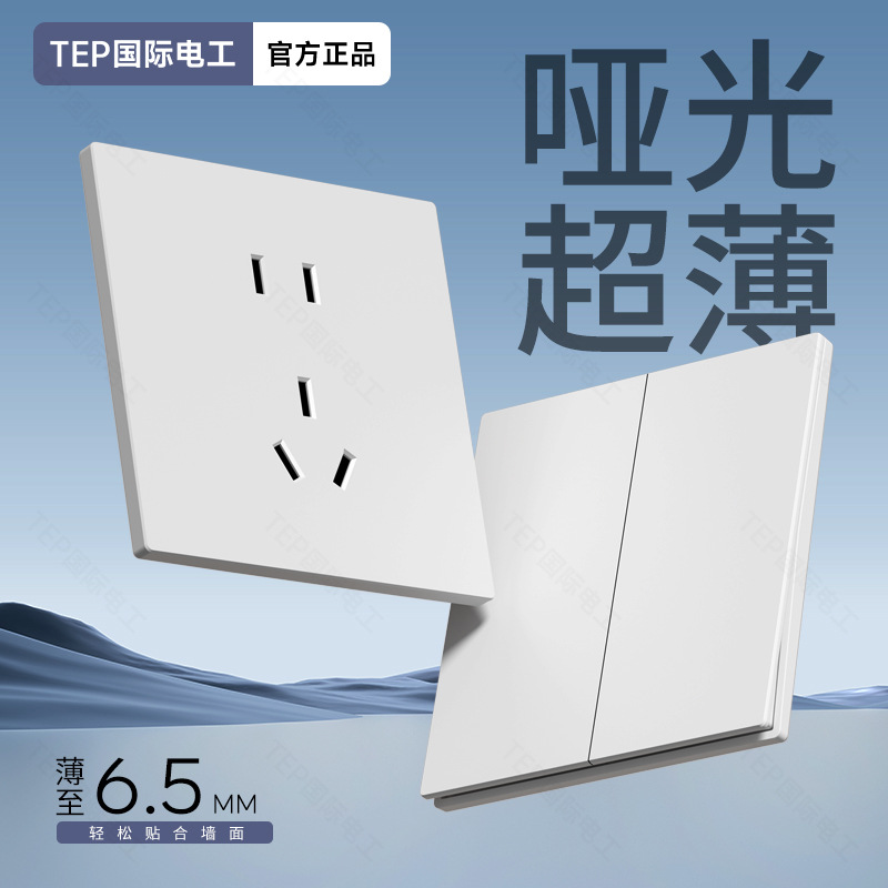 tep国际电工家用墙壁白色超薄直角大板开关七孔插座斜5孔一开三孔