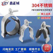 304不锈钢P型管夹P型卡不锈钢P型卡C型钢固定P型夹卡扣卡箍管箍