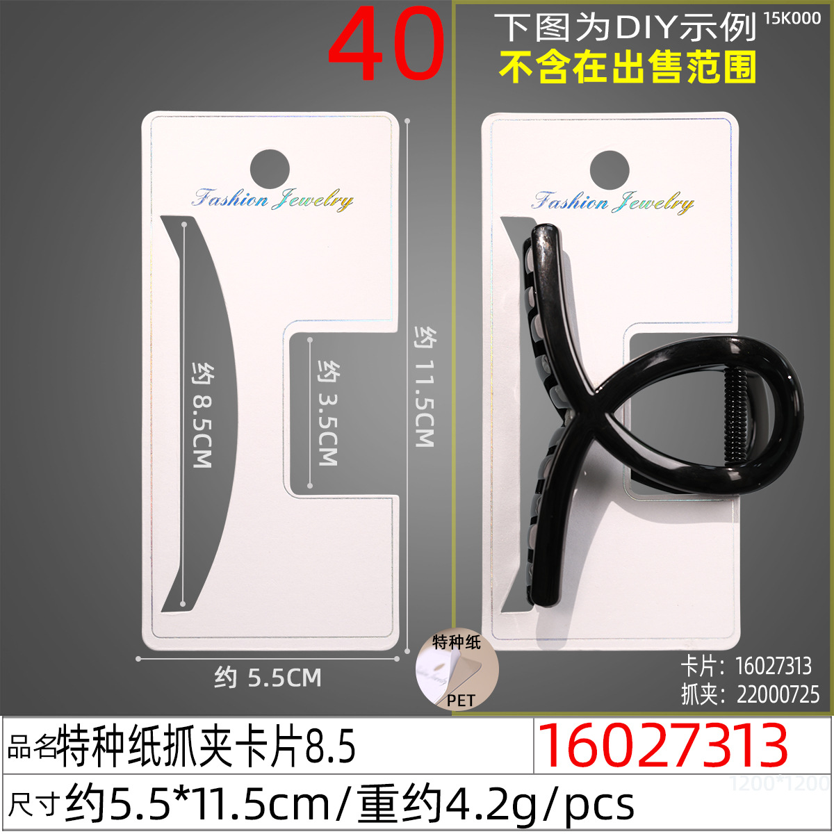 16027313#特种纸抓夹卡片8.5