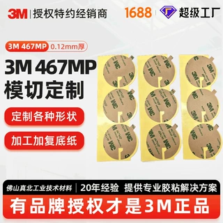 3m468透明双面胶467防水耐高温强力胶带定制FPC专用电子元件200MP