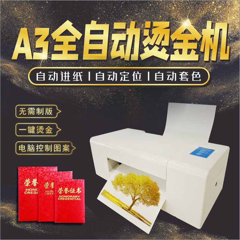 31度无版数码烫金机中小型请帖不干胶全自动数码批量纸张烫银机器