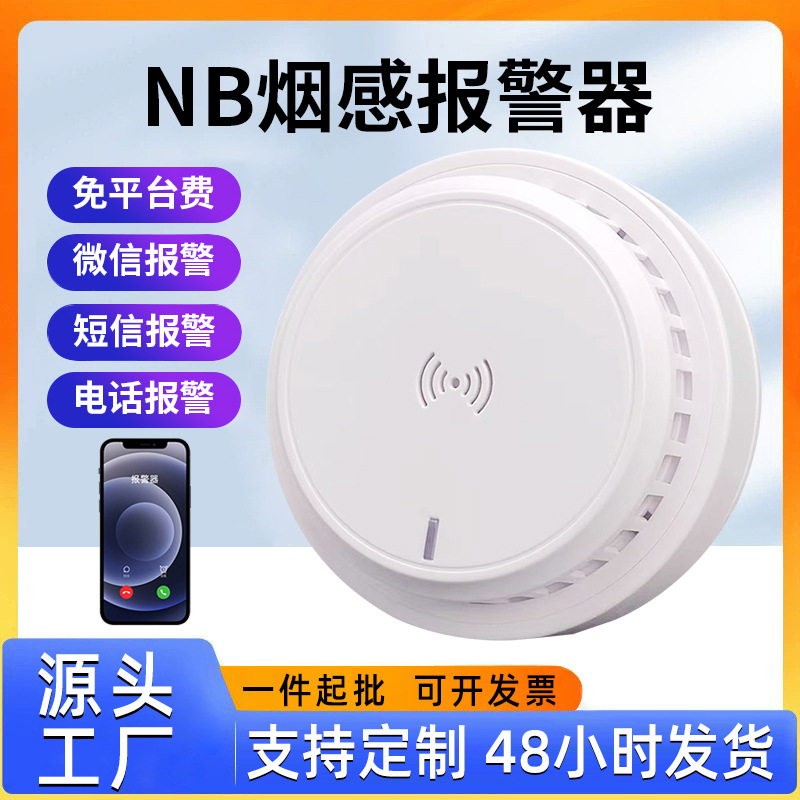 NB烟感报警器手机远程监控家用厨房火灾烟感器报警器感烟器4G智能