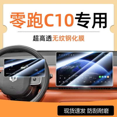 26 Models of Leapmotor C10 Dedicated Screen Tempered Glass Film, Car Central Control Navigation Film, Interior Modification Accessories, 2026 New