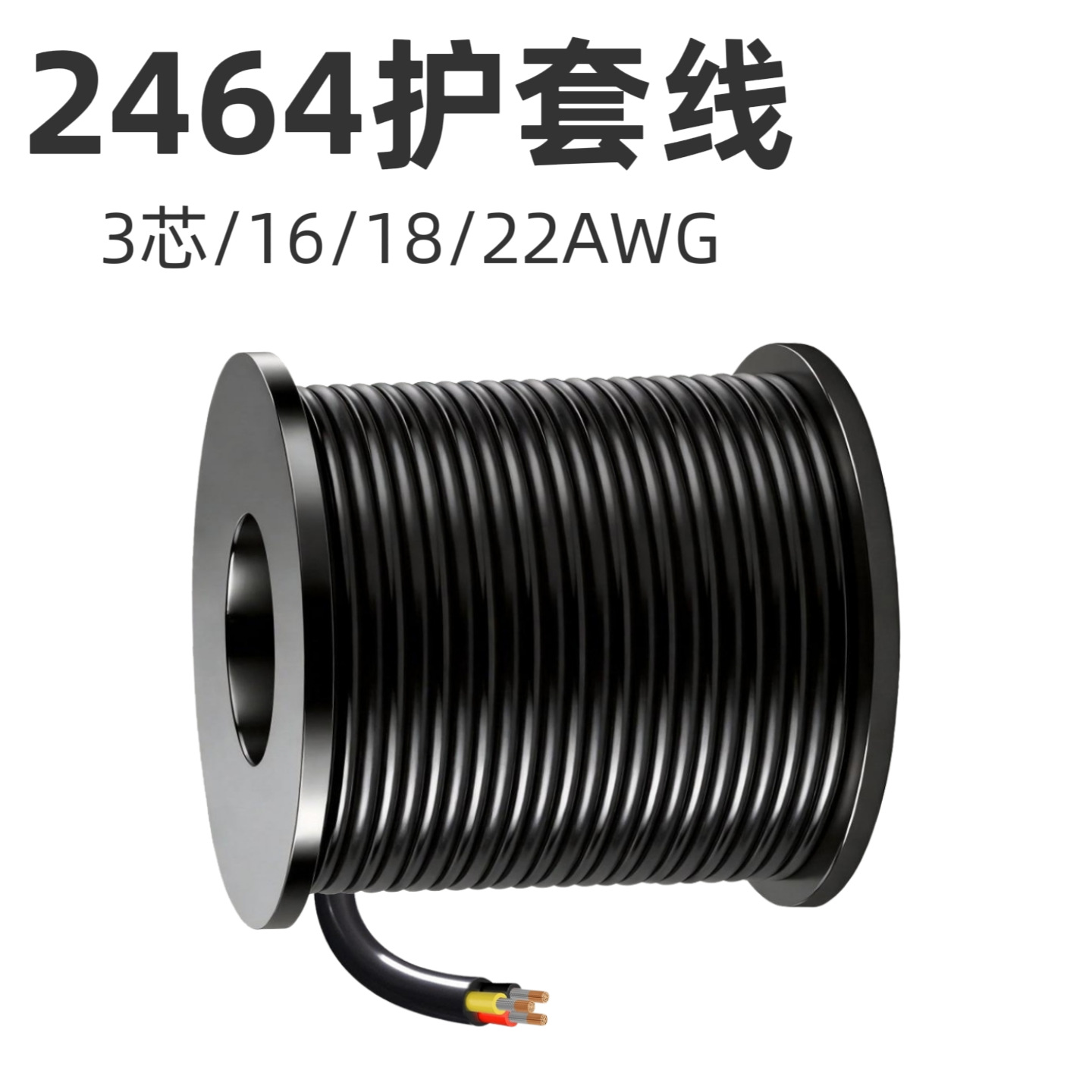 现货批发2464多芯线16/18/22AWG镀锡铜芯PVC材质3芯电源线音频线