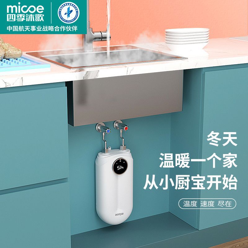 【组合】四季沐歌即热式小厨宝家用厨房台下宿舍电热速热小型