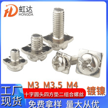 十字圆头二组合螺丝镀镍盘头带四方垫螺丝钉带介开关接线螺丝钉