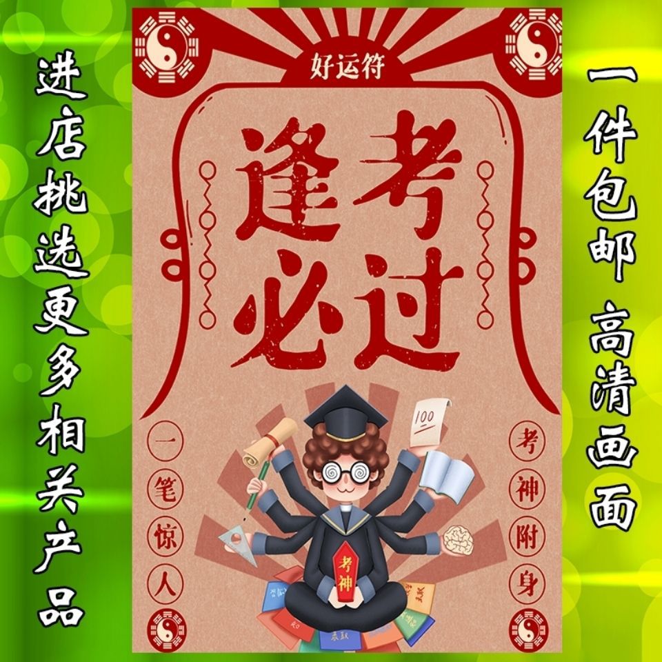 逢考必过墙贴纸励志挂画考神贴纸考神保佑逢考必过海报装饰画C012