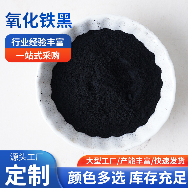 氧化铁黑颜料批发地坪沥青水泥混凝土溶水铁黑粉烟花涂料用细黑粉