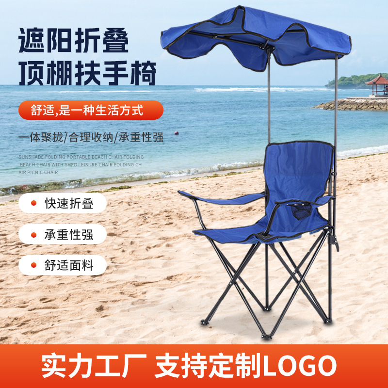 户外遮阳折叠沙滩椅便携扶手椅带棚休闲椅 折叠椅子野炊椅批发